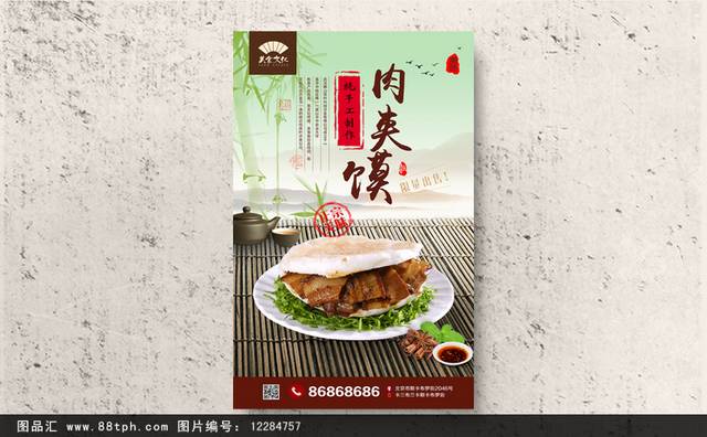 高清传统小吃肉夹馍海报