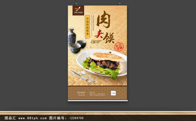 高清肉夹馍美食促销海报设计