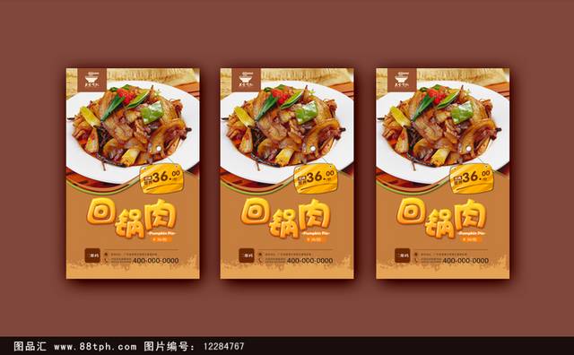 高清回锅肉宣传海报设计