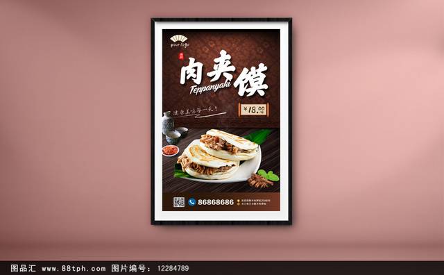 高清特色小吃肉夹馍宣传海报