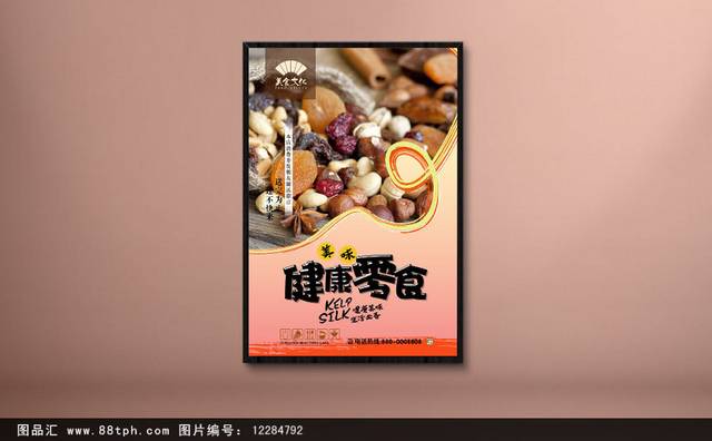 高清零食宣传海报设计