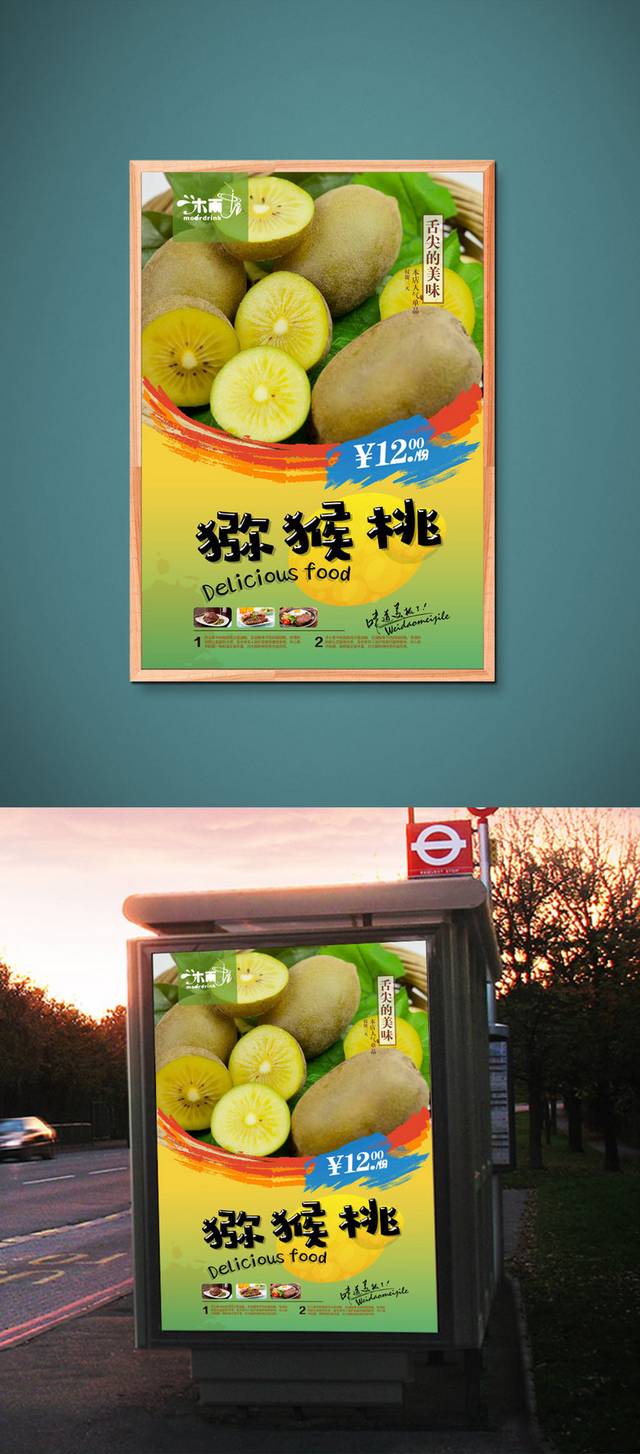 高清猕猴桃宣传海报设计