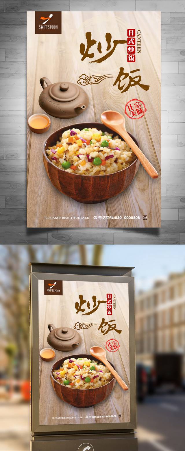 特色日式炒饭宣传海报设计