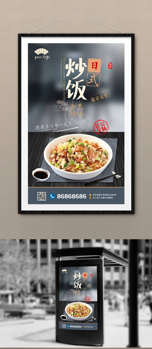 传统日式炒饭宣传海报