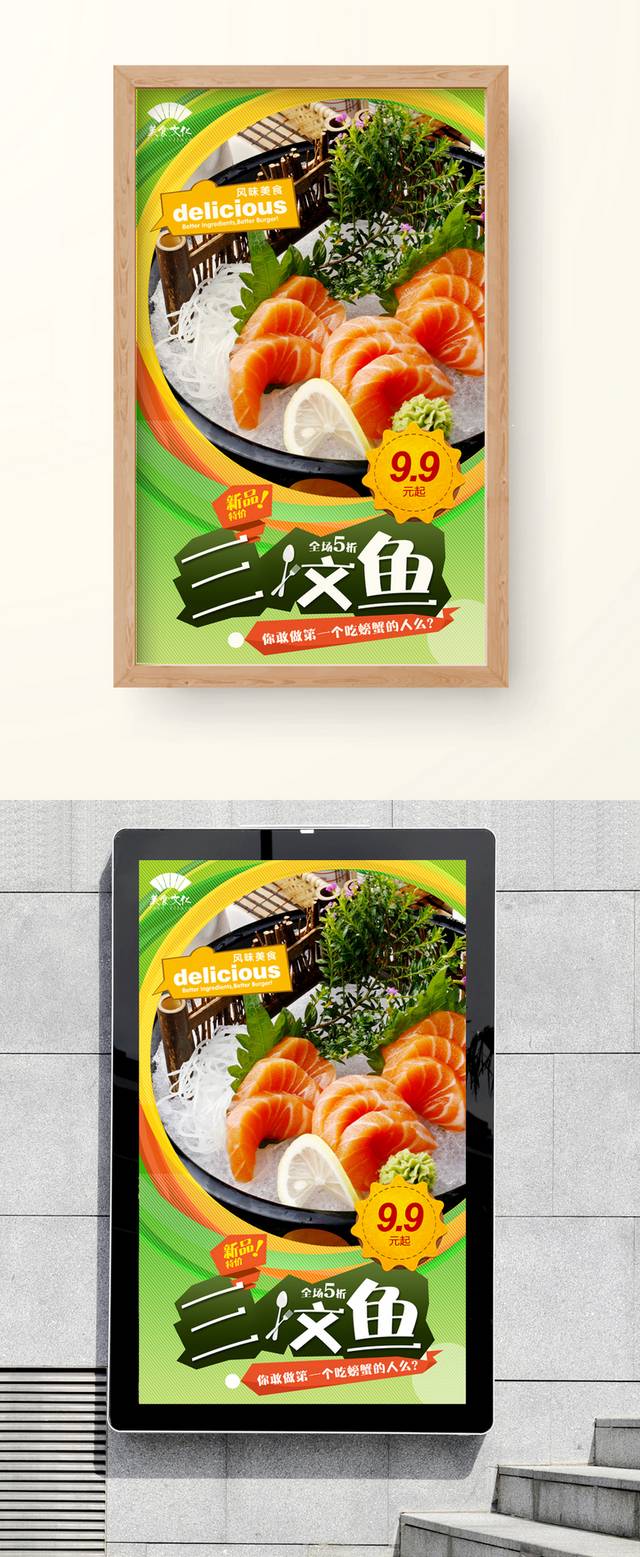高清美味三文鱼宣传海报设计