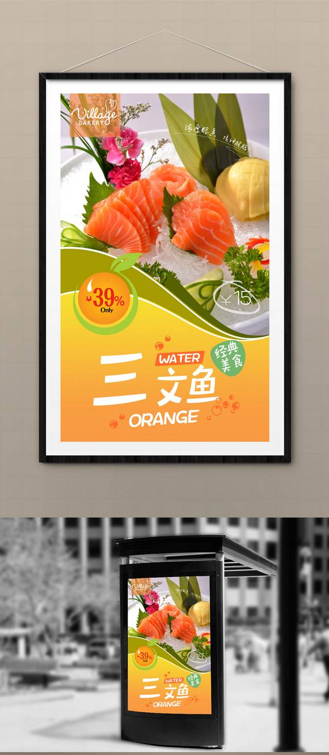 美味高清三文鱼宣传海报设计