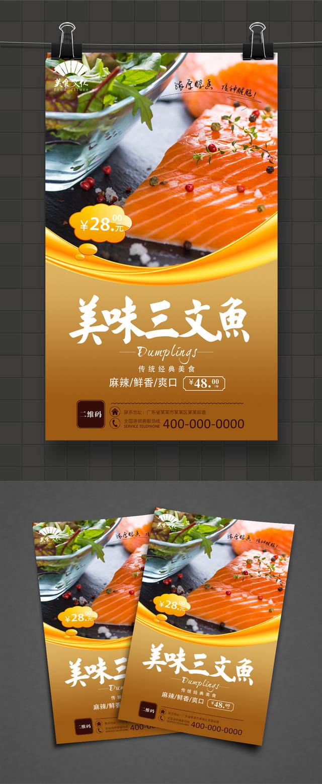 美味三文鱼宣传海报设计