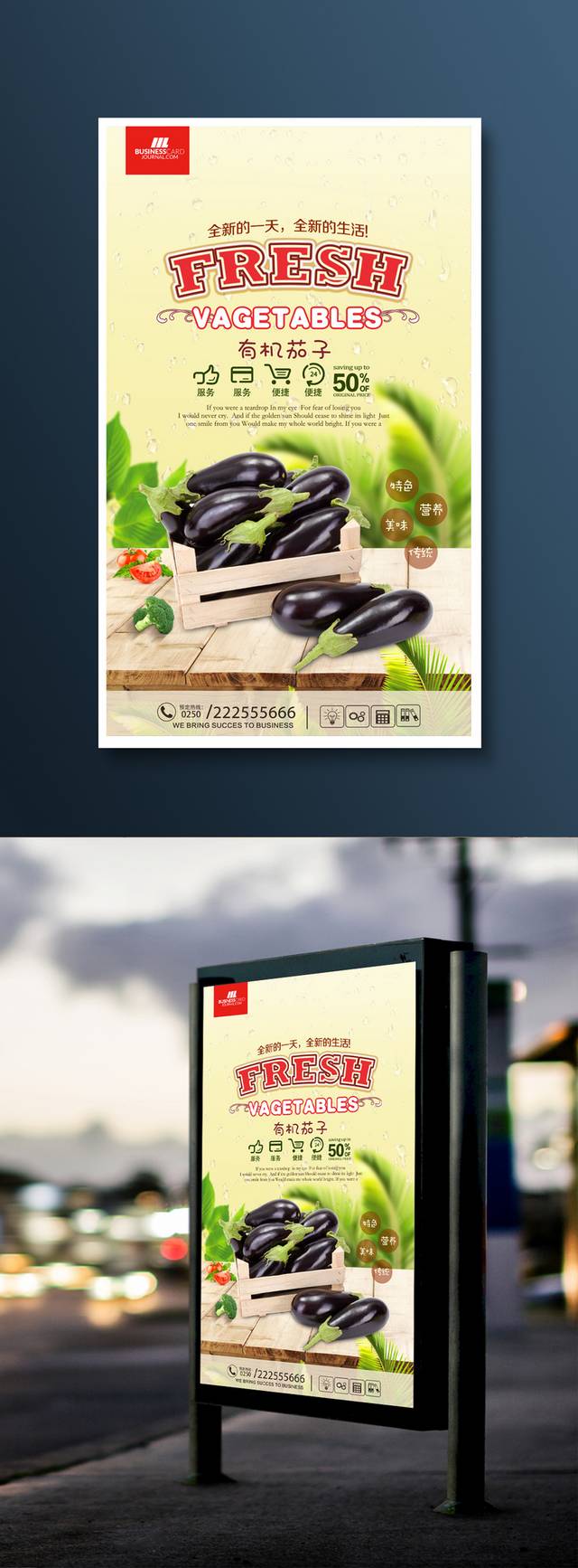 清新茄子宣传海报设计
