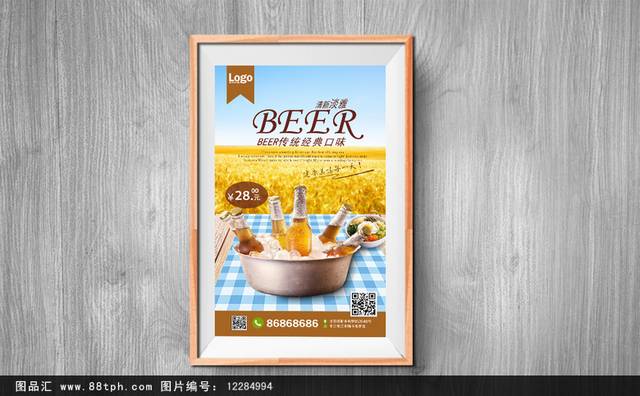 柔和啤酒饮品促销海报