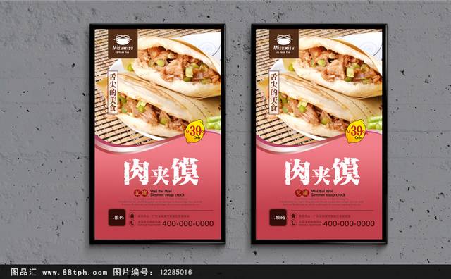 美味肉夹馍宣传海报设计