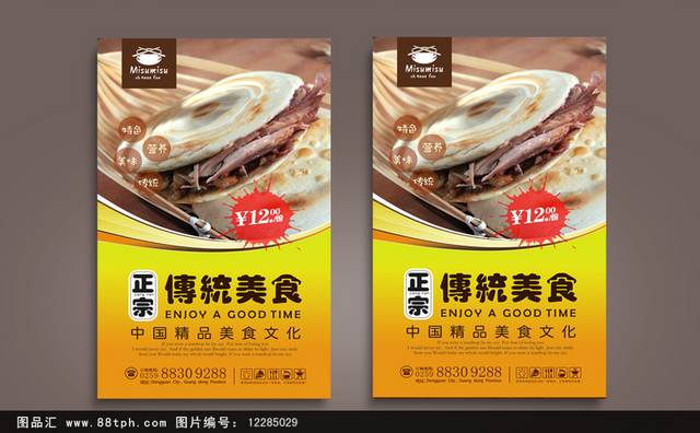 美味肉夹馍宣传海报设计模板