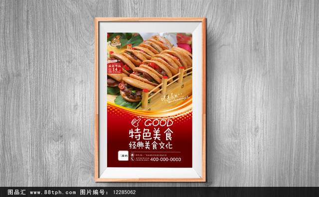 高清美味肉夹馍海报设计psd