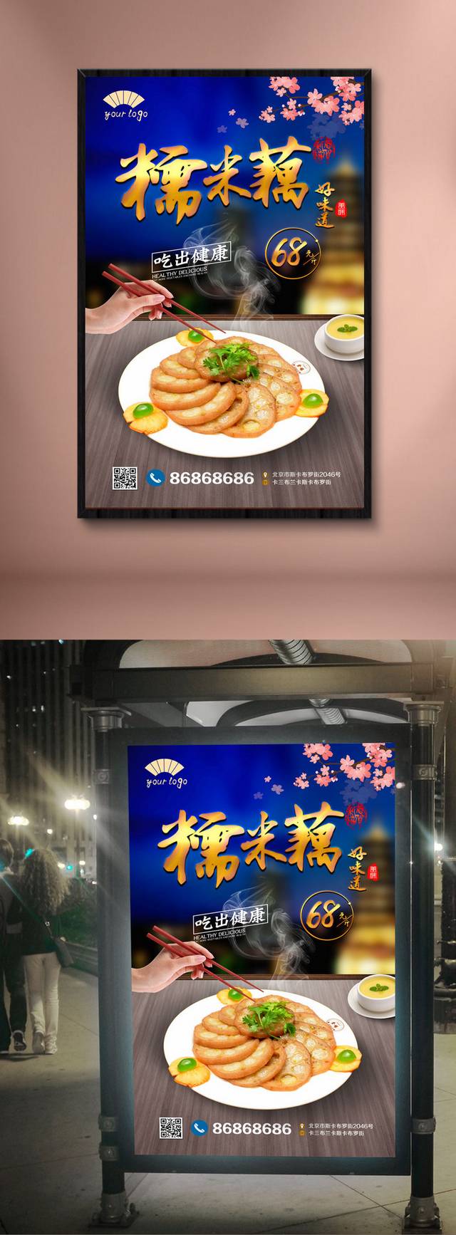 小清新糯米藕海报