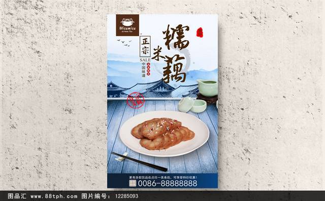 传统小吃糯米藕宣传海报
