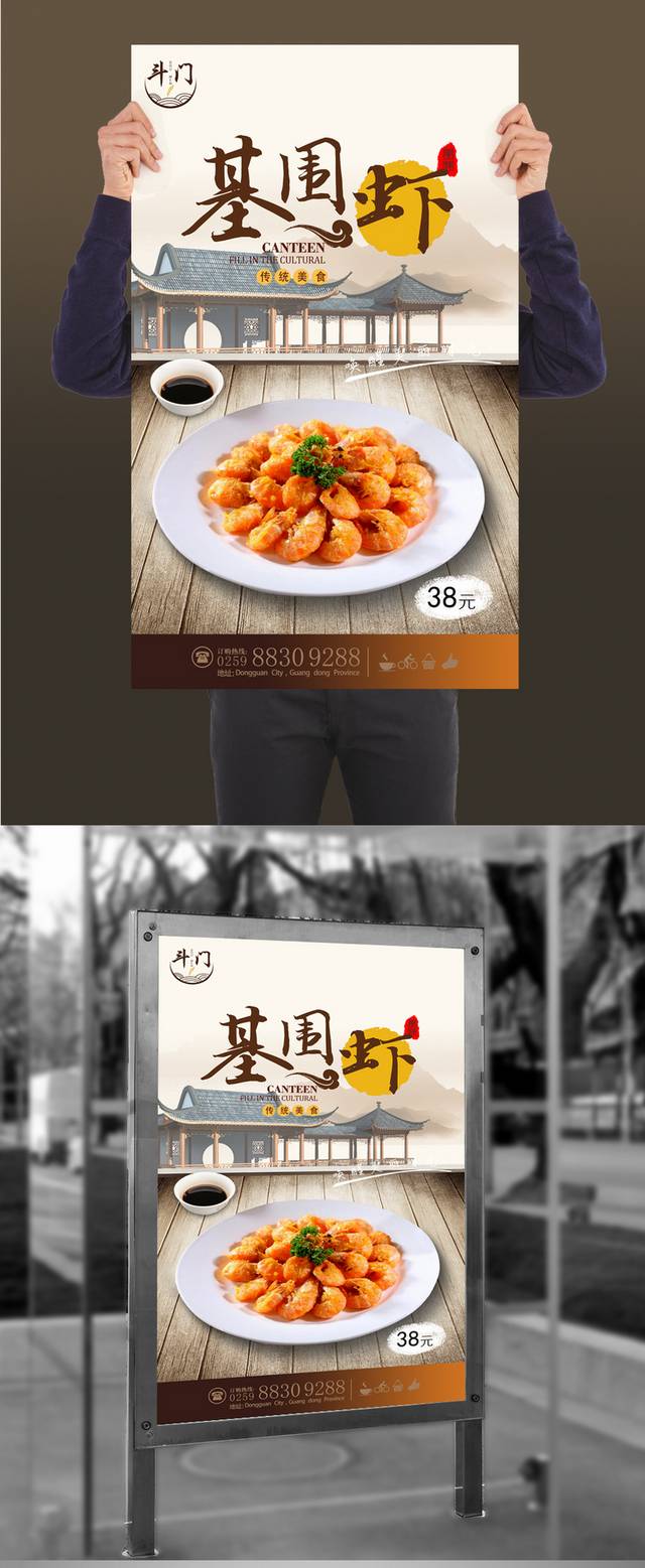 中式经典基围虾海报