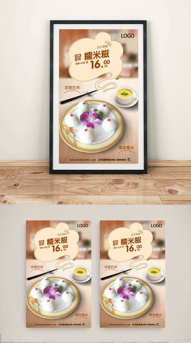 糯米糍美食促销海报