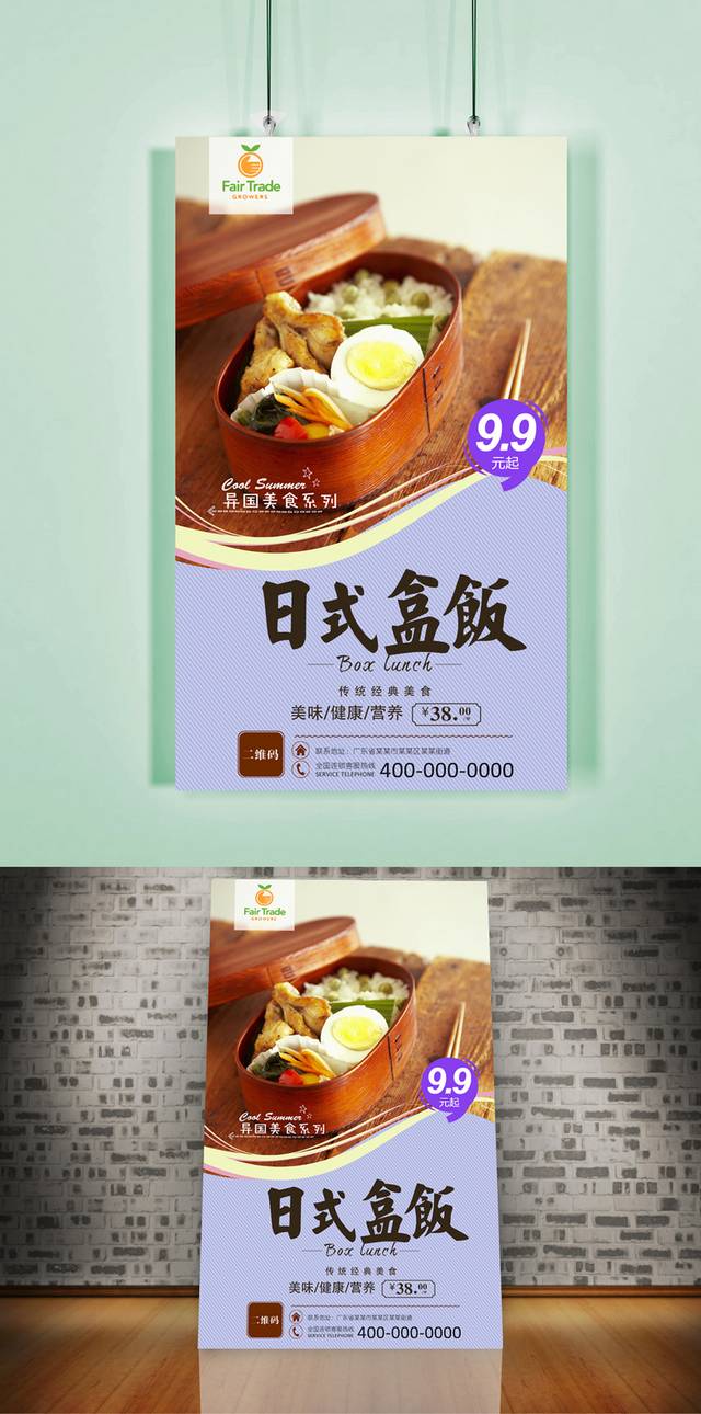 美味日式盒饭宣传海报设计