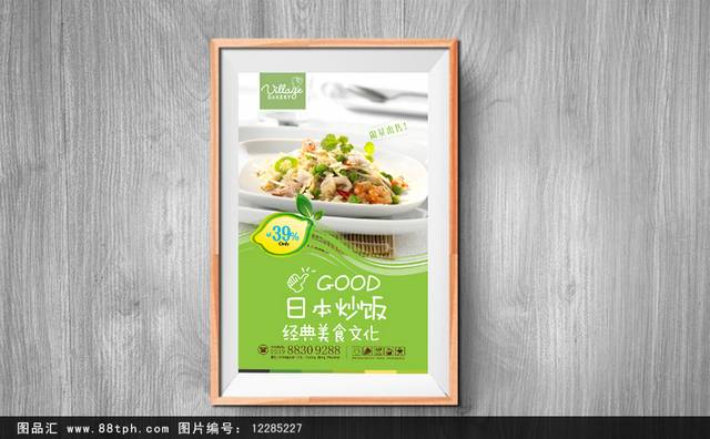 高清美味日本炒饭海报设计