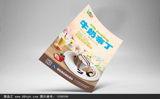 甜美牛奶布丁宣传海报设计