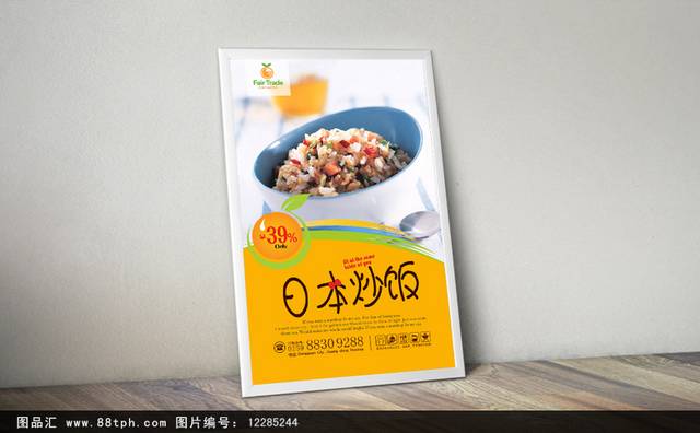 美味日本炒饭宣传海报设计