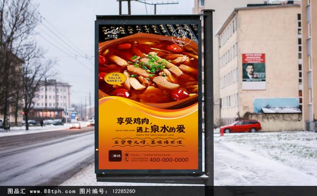 高清泉水鸡宣传海报设计