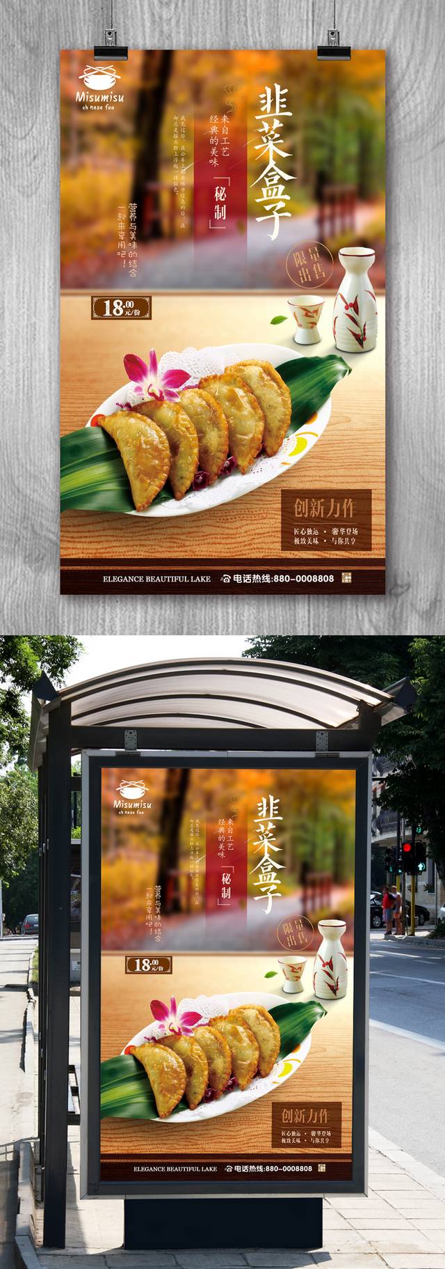 古典韭菜盒子海报设计psd