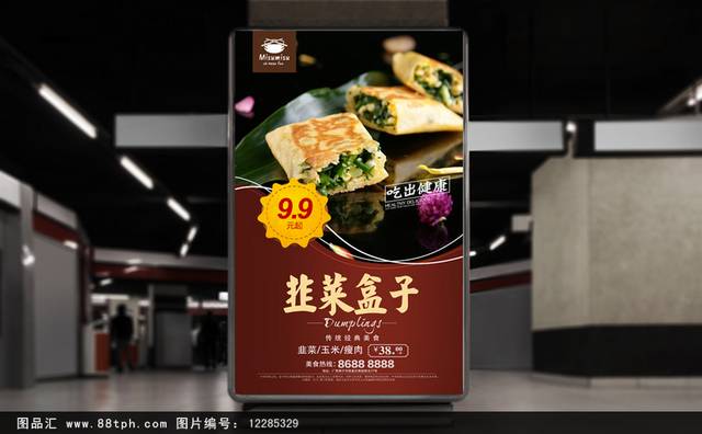美味韭菜盒子海报设计