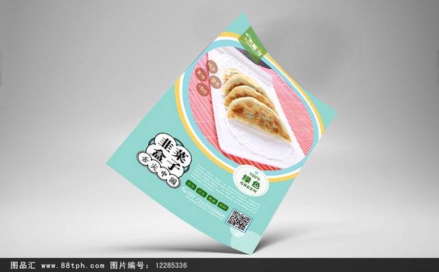 美味高清韭菜盒子宣传海报设计psd