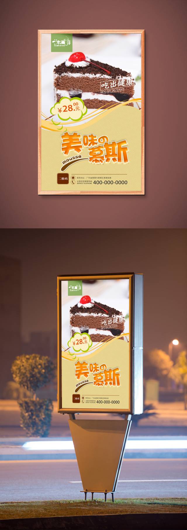 美味巧克力慕斯海报设计模板