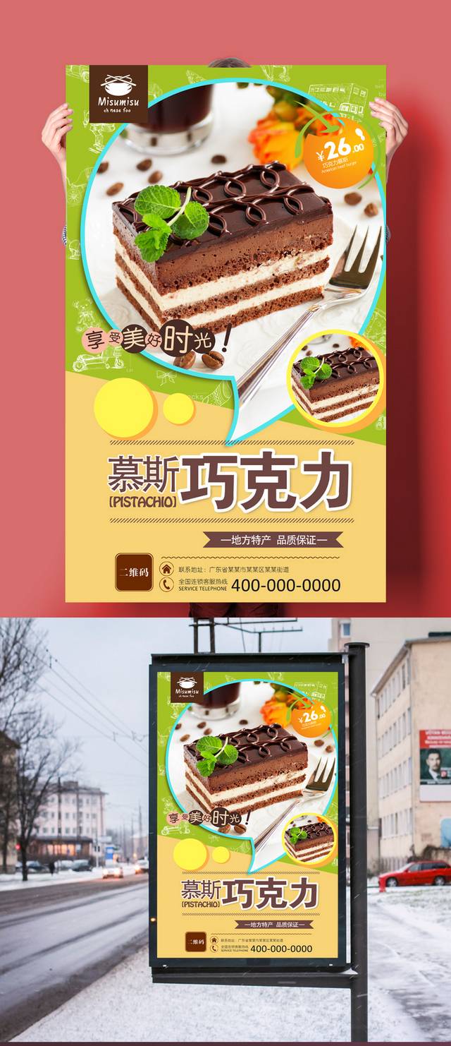 美味巧克力慕斯宣传海报设计