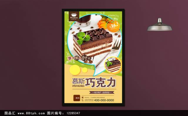 美味巧克力慕斯宣传海报设计