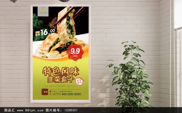 绿色韭菜盒子宣传海报设计psd