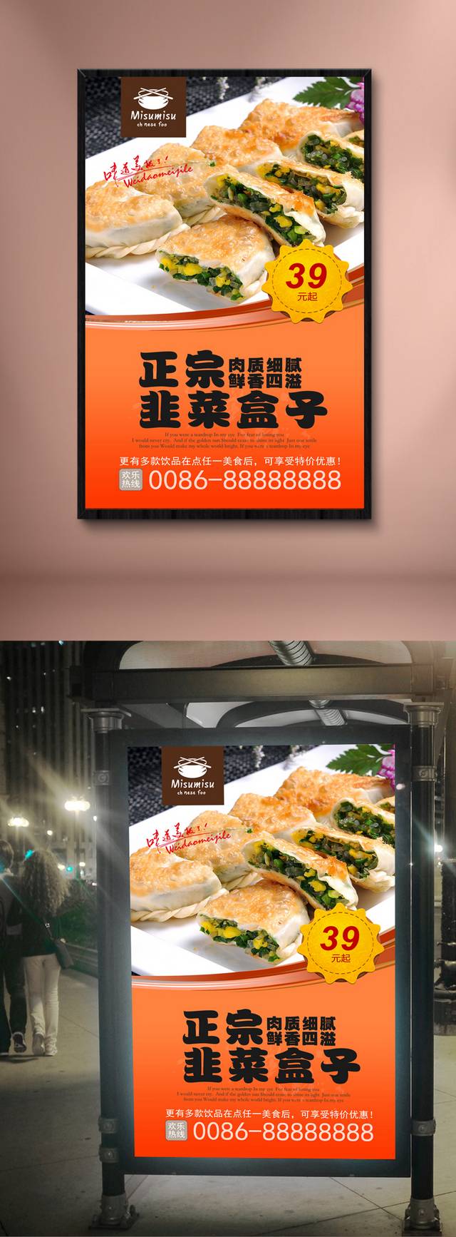 韭菜盒子宣传海报设计
