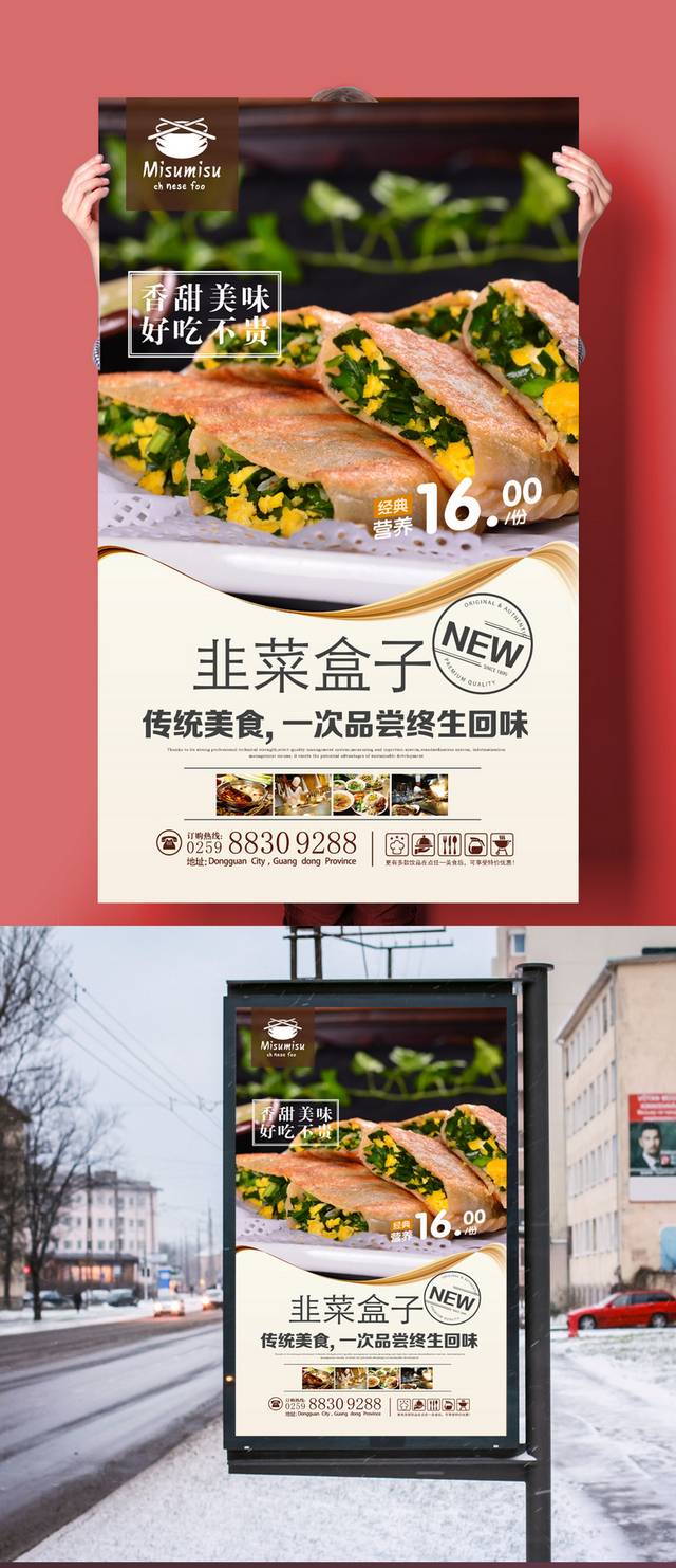 高清韭菜盒子宣传海报设计