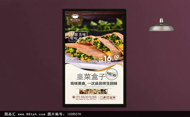 高清韭菜盒子宣传海报设计