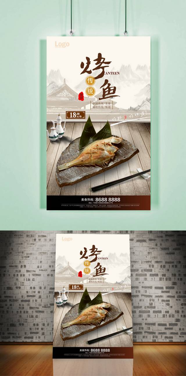 中国风烤鱼宣传海报设计