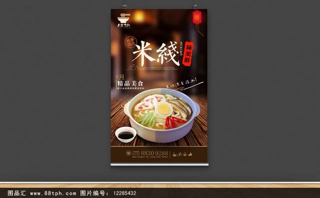 米线美食促销海报