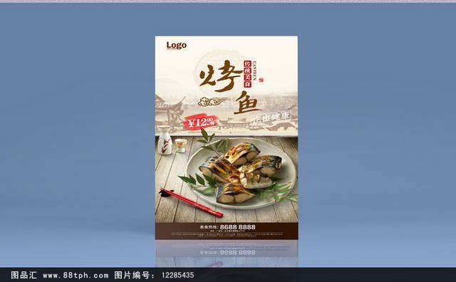 中国风高清烤鱼宣传海报设计psd
