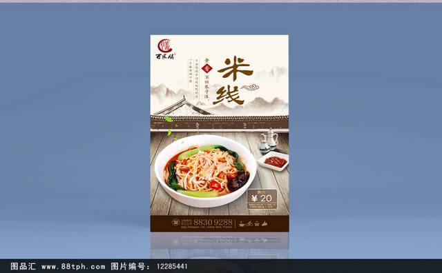 传统米线美食促销海报
