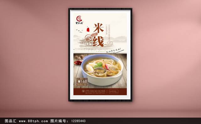 传统米线海报