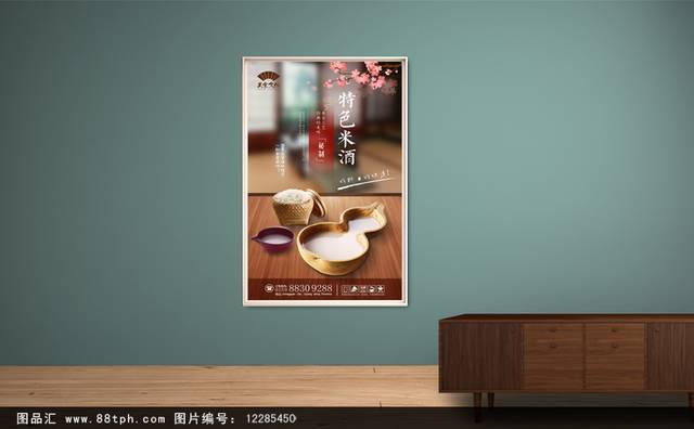 香醇米酒美食促销海报
