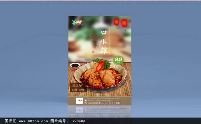 高清美味口水鸡宣传海报设计