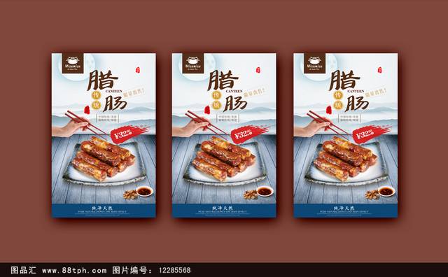 古典中国风腊肠宣传海报设计psd