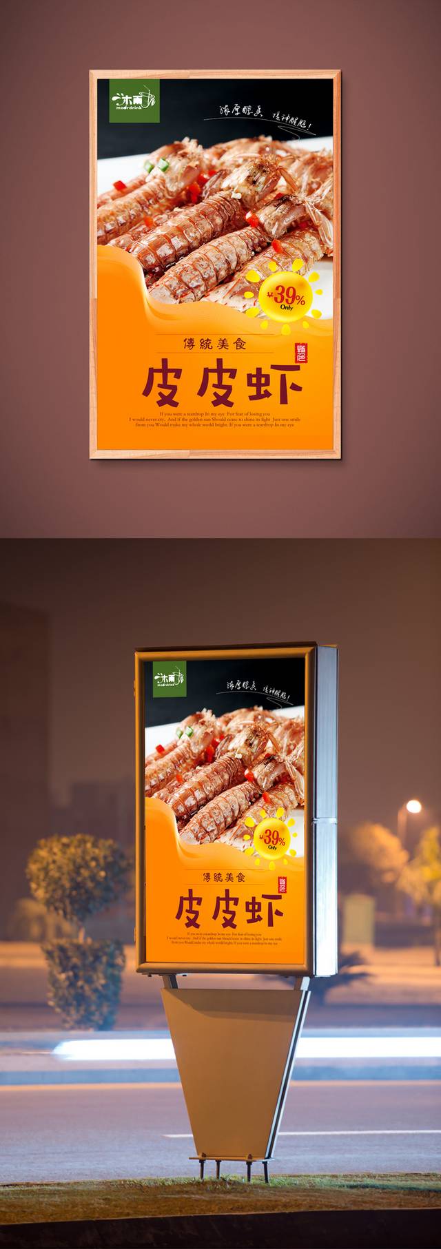 美味皮皮虾宣传海报设计psd模板