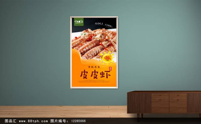 美味皮皮虾宣传海报设计psd模板