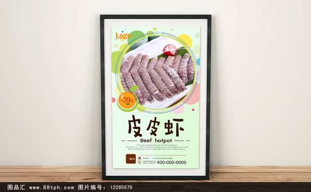 美味皮皮虾宣传海报设计