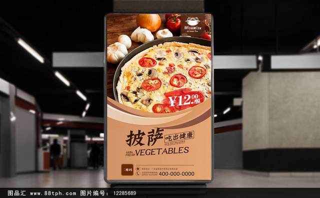 美味高清披萨宣传海报设计