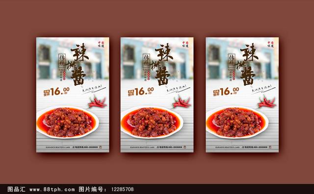 高清辣椒酱宣传海报设计