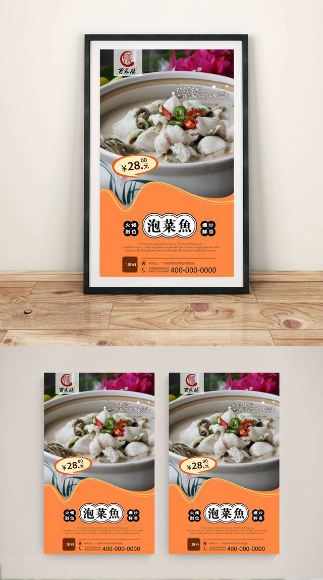 美味高清泡菜鱼宣传海报设计