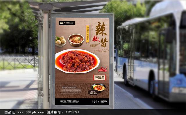 古典调味品辣椒酱宣传海报设计